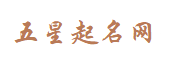 取名字_取名宝典_起名字大全,免费在线起名